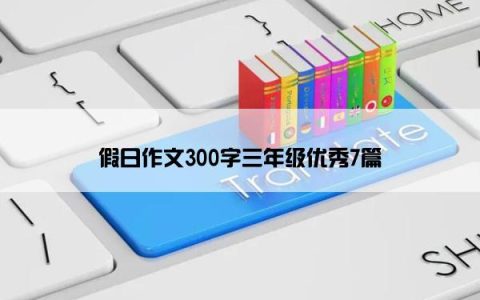 假日作文300字三年级优秀7篇