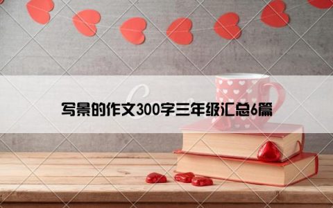 写景的作文300字三年级汇总6篇