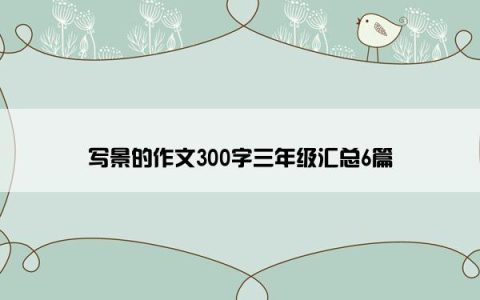 写景的作文300字三年级汇总6篇