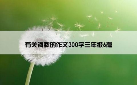 有关海豚的作文300字三年级6篇