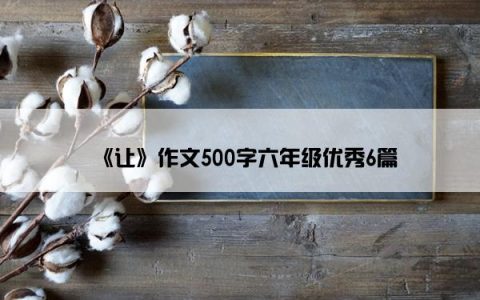 《让》作文500字六年级优秀6篇