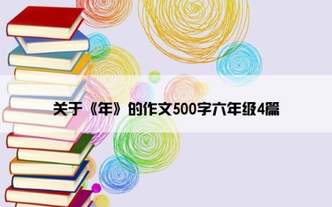 关于《年》的作文500字六年级4篇