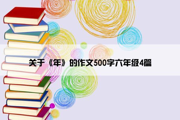 关于《年》的作文500字六年级4篇