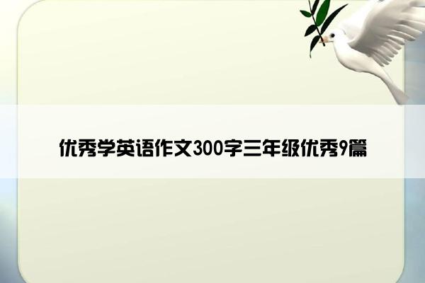 优秀学英语作文300字三年级优秀9篇