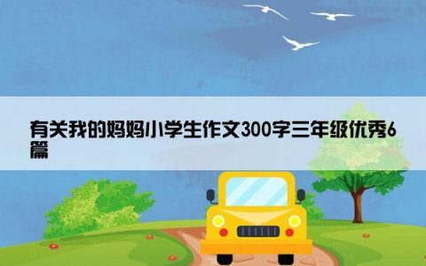 有关我的妈妈小学生作文300字三年级优秀6篇