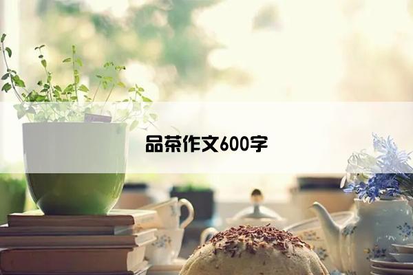 品茶作文600字