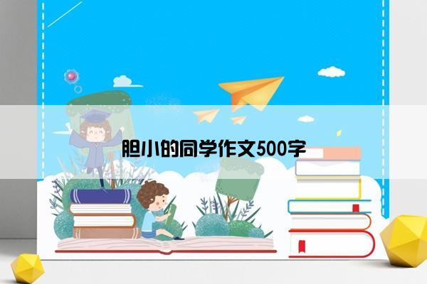 胆小的同学作文500字