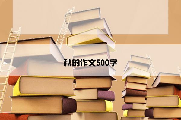 秋的作文500字