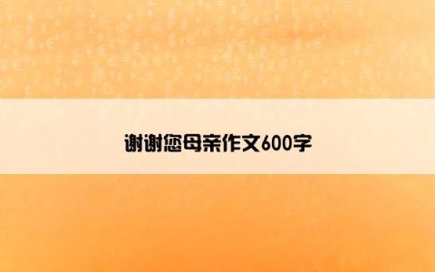 谢谢您母亲作文600字