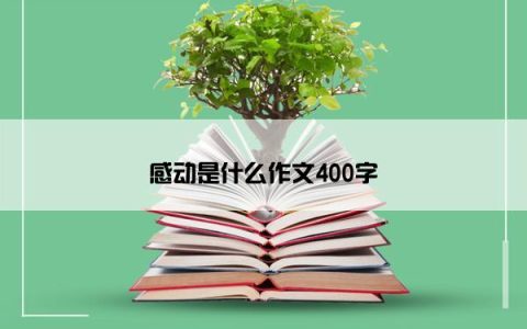 感动是什么作文400字