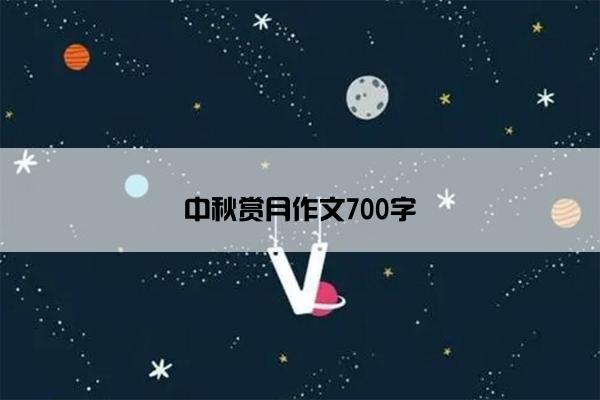 中秋赏月作文700字