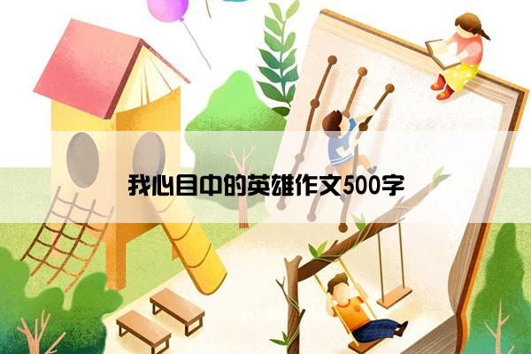 我心目中的英雄作文500字