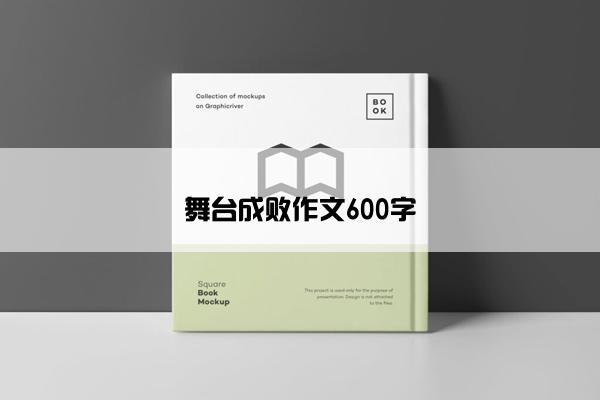 舞台成败作文600字