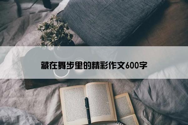 藏在舞步里的精彩作文600字