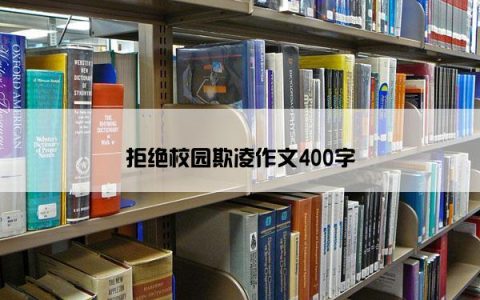 拒绝校园欺凌作文400字