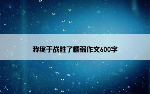 我终于战胜了懦弱作文600字