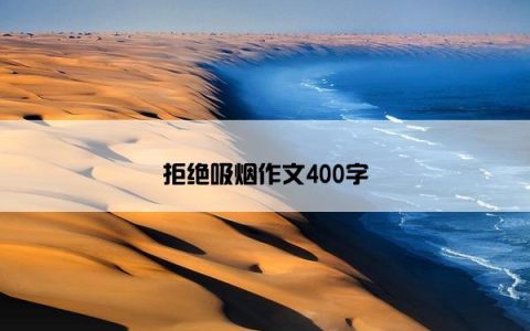拒绝吸烟作文400字