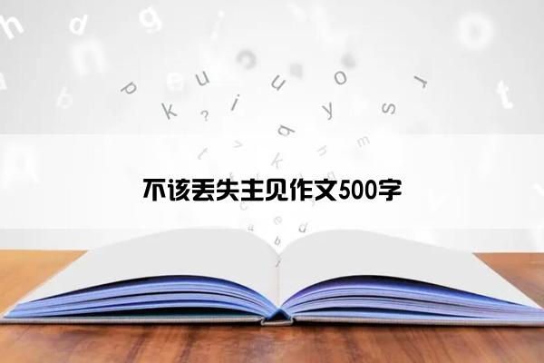 不该丢失主见作文500字