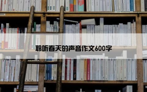 聆听春天的声音作文600字