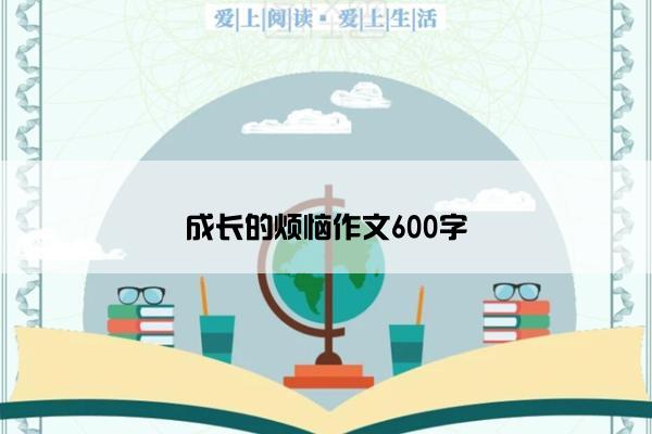 成长的烦恼作文600字