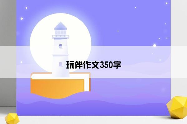 玩伴作文350字