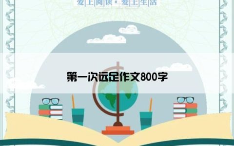 第一次远足作文800字