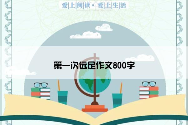 第一次远足作文800字