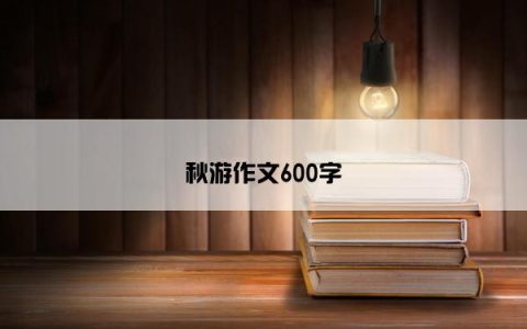 秋游作文600字