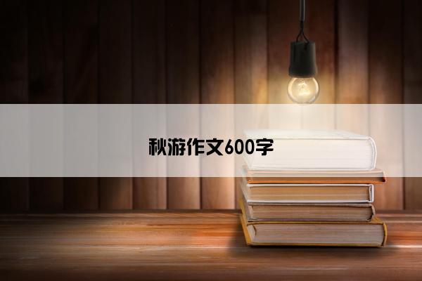 秋游作文600字