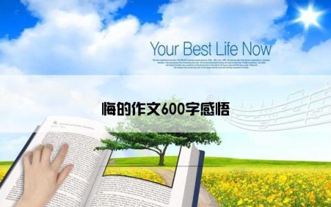 悔的作文600字感悟