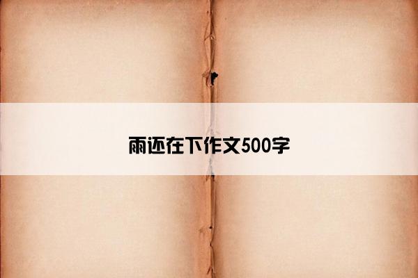 雨还在下作文500字