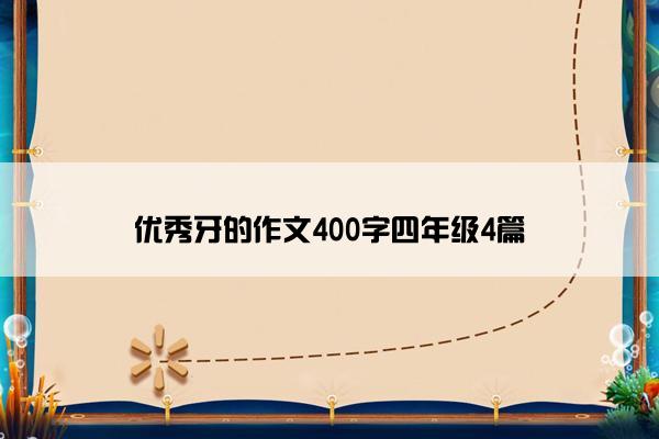 优秀牙的作文400字四年级4篇