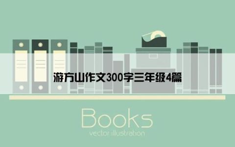 游方山作文300字三年级4篇