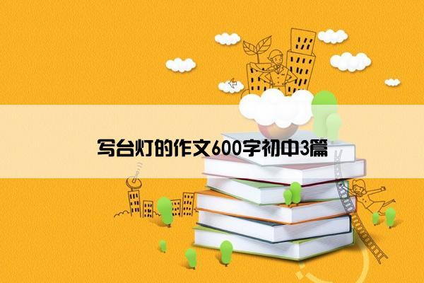 写台灯的作文600字初中3篇