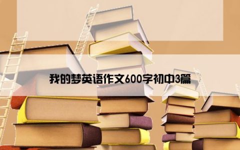 我的梦英语作文600字初中3篇