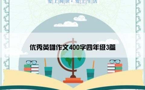 优秀英雄作文400字四年级3篇