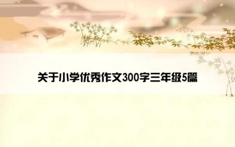 关于小学优秀作文300字三年级5篇