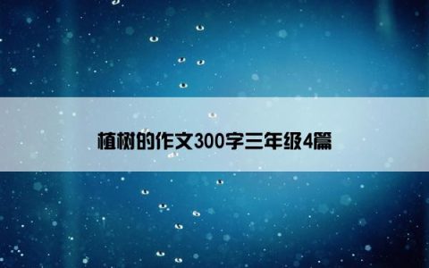 植树的作文300字三年级4篇