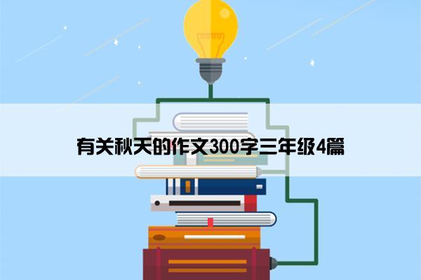 有关秋天的作文300字三年级4篇