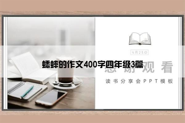 蟋蟀的作文400字四年级3篇