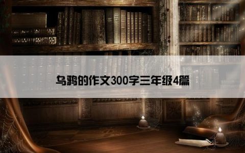 乌鸦的作文300字三年级4篇