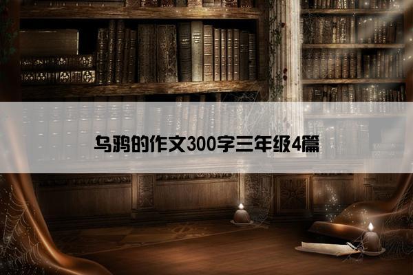 乌鸦的作文300字三年级4篇