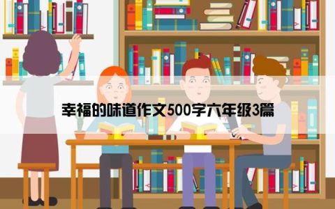 幸福的味道作文500字六年级3篇