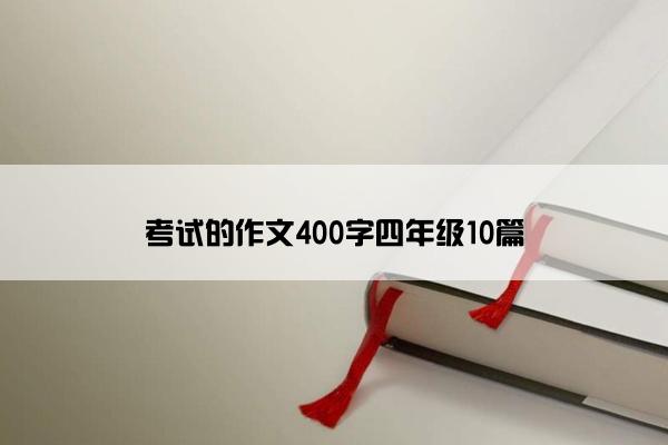 考试的作文400字四年级10篇