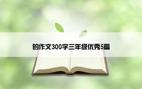 的作文300字三年级优秀5篇