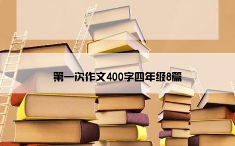 第一次作文400字四年级8篇