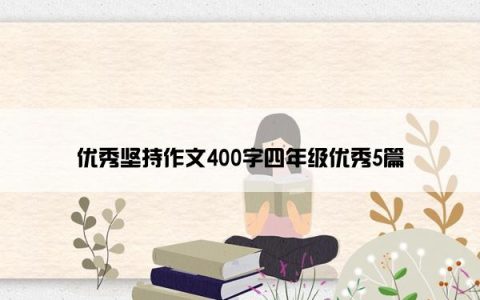 优秀坚持作文400字四年级优秀5篇