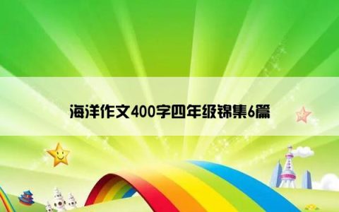 海洋作文400字四年级锦集6篇