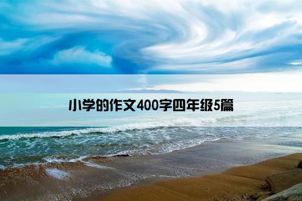 小学的作文400字四年级5篇