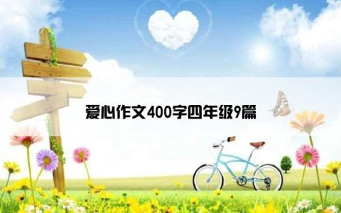 爱心作文400字四年级9篇
